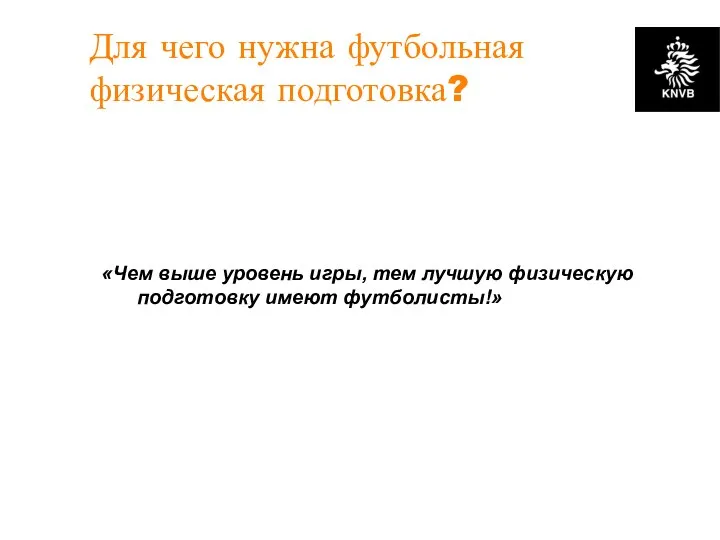 Для чего нужна футбольная физическая подготовка? «Чем выше уровень игры, тем лучшую физическую подготовку имеют футболисты!»