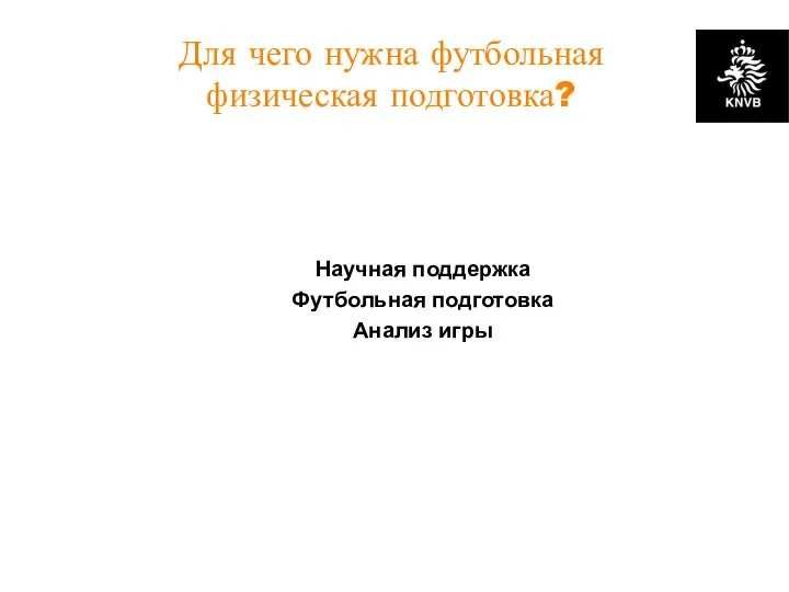 Для чего нужна футбольная физическая подготовка? Научная поддержка Футбольная подготовка Анализ игры