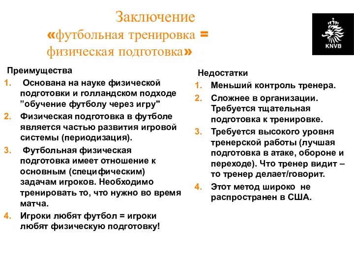 Заключение «футбольная тренировка = физическая подготовка» Преимущества Основана на науке физической