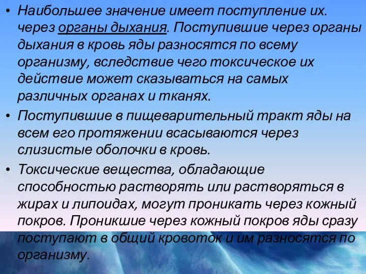 Наибольшее значение имеет поступление их. через органы дыхания. Поступившие через органы