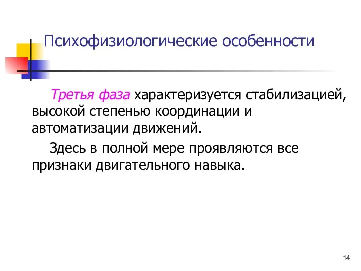 Психофизиологические особенности Третья фаза характеризуется стабилизацией, высокой степенью координации и автоматизации