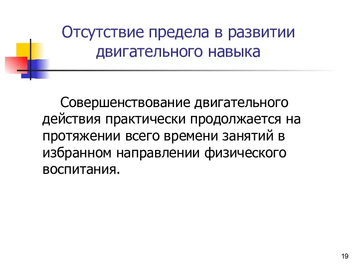 Отсутствие предела в развитии двигательного навыка Совершенствование двигательного действия практически продолжается