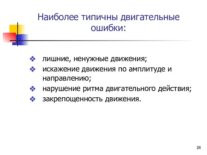 Наиболее типичны двигательные ошибки: лишние, ненужные движения; искажение движения по амплитуде