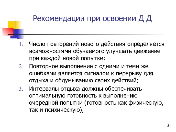 Рекомендации при освоении Д Д Число повторений нового действия определяется возможностями