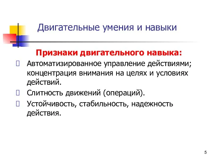 Двигательные умения и навыки Признаки двигательного навыка: Автоматизированное управление действиями; концентрация