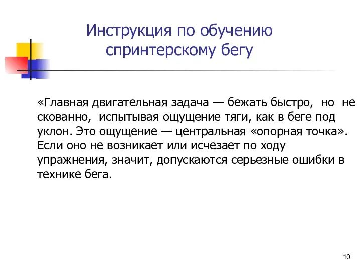 Инструкция по обучению спринтерскому бегу «Главная двигательная задача — бежать быстро,