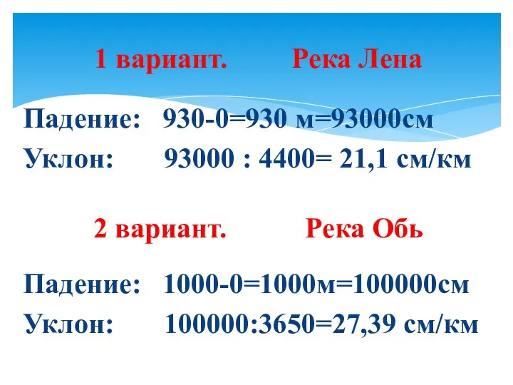 1 вариант. Река Лена Падение: 930-0=930 м=93000см Уклон: 93000 : 4400=