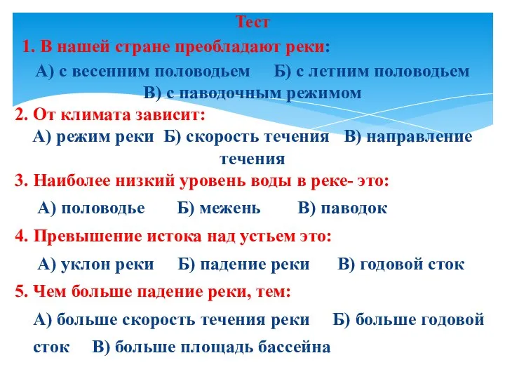 1. В нашей стране преобладают реки: А) с весенним половодьем Б)