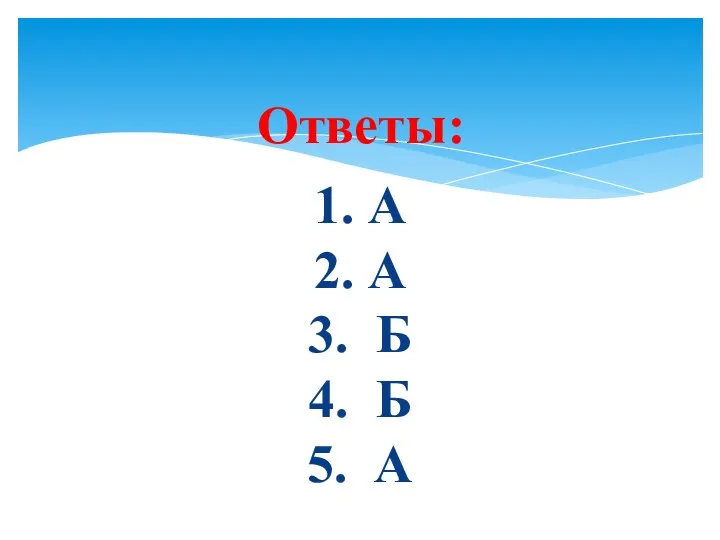 1. А 2. А 3. Б 4. Б 5. А Ответы: