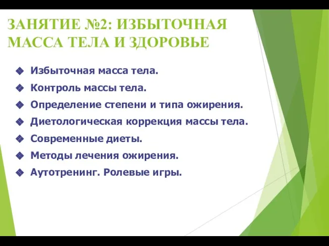 ЗАНЯТИЕ №2: ИЗБЫТОЧНАЯ МАССА ТЕЛА И ЗДОРОВЬЕ Избыточная масса тела. Контроль