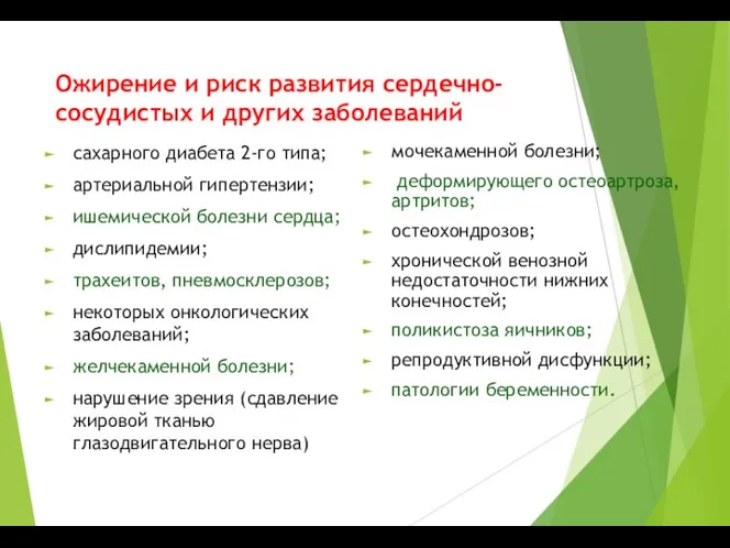 Ожирение и риск развития сердечно-сосудистых и других заболеваний сахарного диабета 2-го