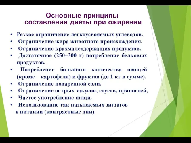 Резкое ограничение легкоусвояемых углеводов. Ограничение жира животного происхождения. Ограничение крахмалсодержащих продуктов.