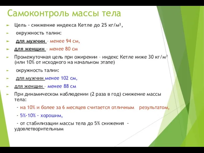 Самоконтроль массы тела Цель – снижение индекса Кетле до 25 кг/м²,