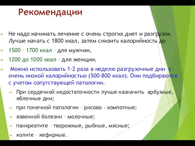 Рекомендации Не надо начинать лечение с очень строгих диет и разгрузок.