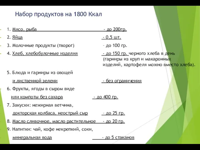 Набор продуктов на 1800 Ккал 1. Мясо, рыба - до 200гр.