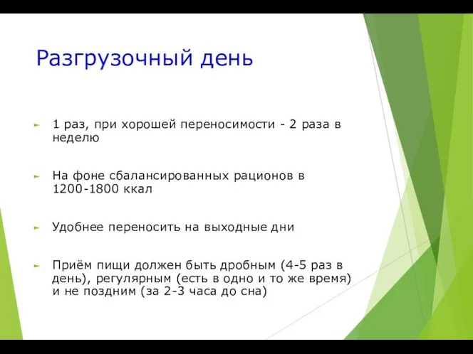 Разгрузочный день 1 раз, при хорошей переносимости - 2 раза в