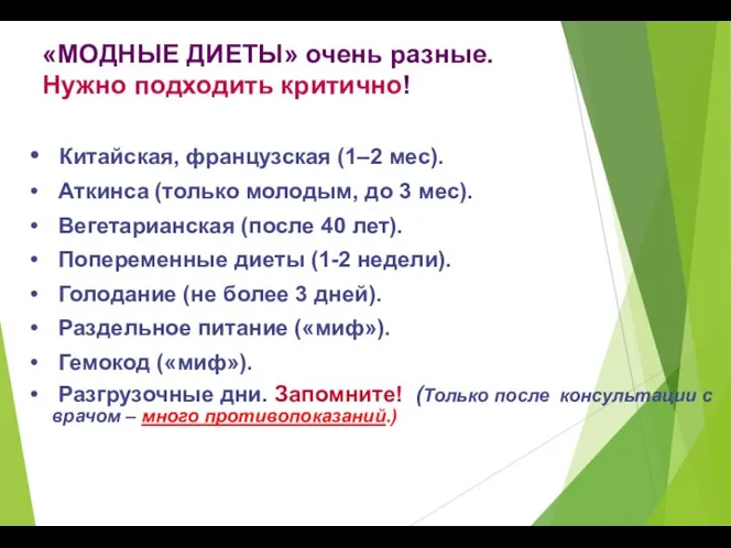 «МОДНЫЕ ДИЕТЫ» очень разные. Нужно подходить критично! Китайская, французская (1–2 мес).