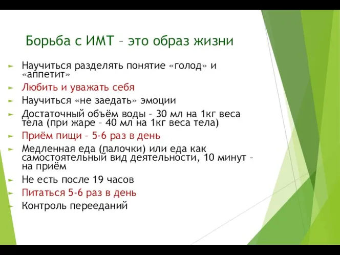 Борьба с ИМТ – это образ жизни Научиться разделять понятие «голод»