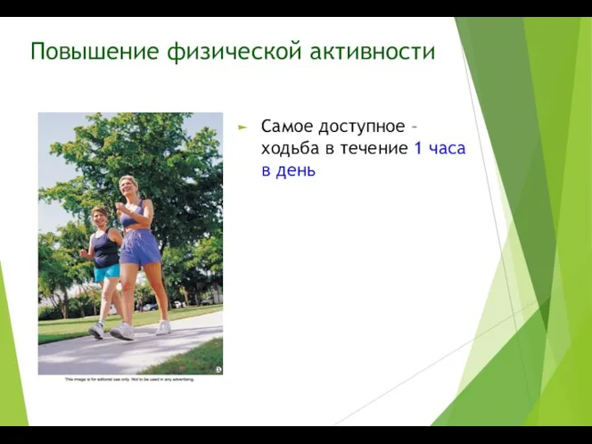 Повышение физической активности Самое доступное – ходьба в течение 1 часа в день