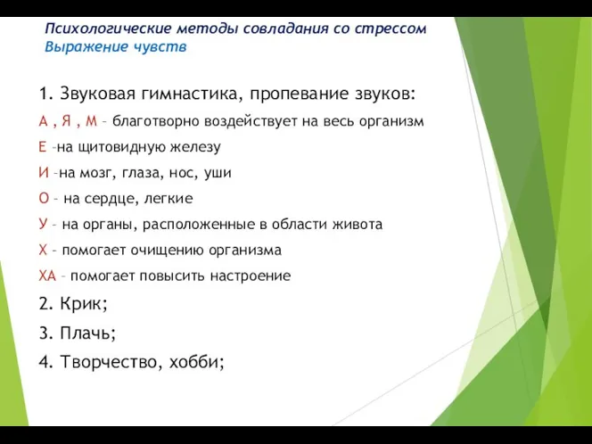 Психологические методы совладания со стрессом Выражение чувств 1. Звуковая гимнастика, пропевание