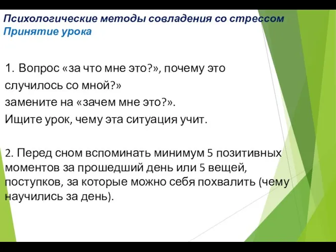 Психологические методы совладения со стрессом Принятие урока 1. Вопрос «за что