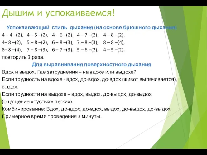 Дышим и успокаиваемся! Успокаивающий стиль дыхания (на основе брюшного дыхания) 4