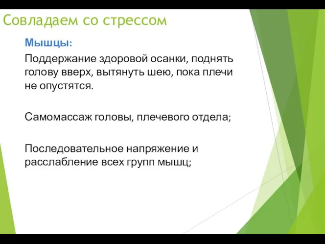 Совладаем со стрессом Мышцы: Поддержание здоровой осанки, поднять голову вверх, вытянуть