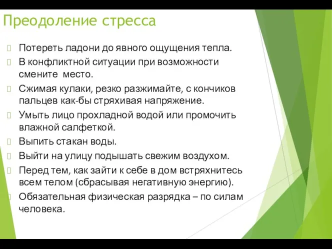 Преодоление стресса Потереть ладони до явного ощущения тепла. В конфликтной ситуации