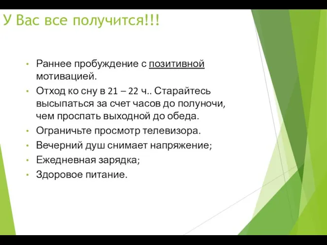 У Вас все получится!!! Раннее пробуждение с позитивной мотивацией. Отход ко