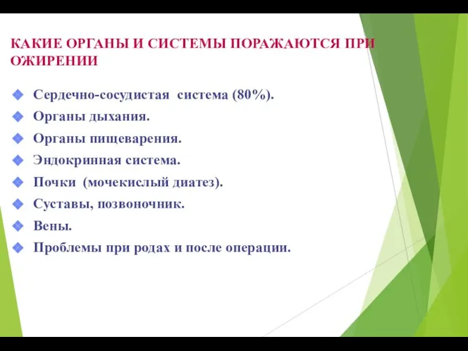 КАКИЕ ОРГАНЫ И СИСТЕМЫ ПОРАЖАЮТСЯ ПРИ ОЖИРЕНИИ Сердечно-сосудистая система (80%). Органы