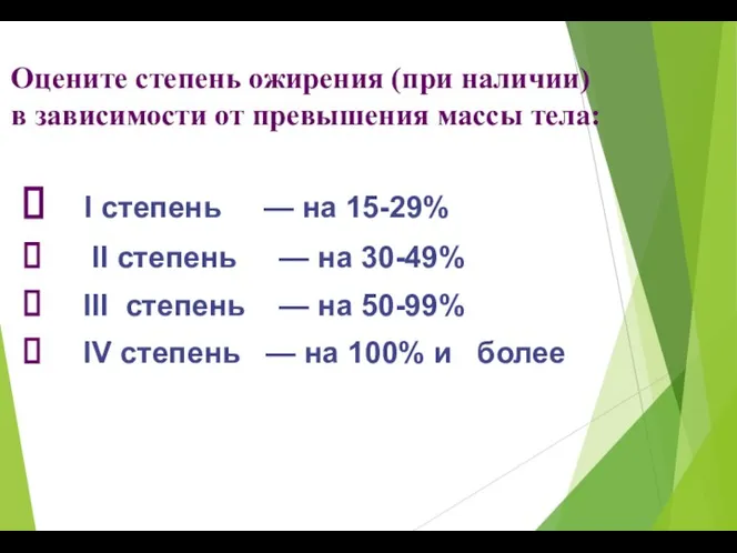 Оцените степень ожирения (при наличии) в зависимости от превышения массы тела: