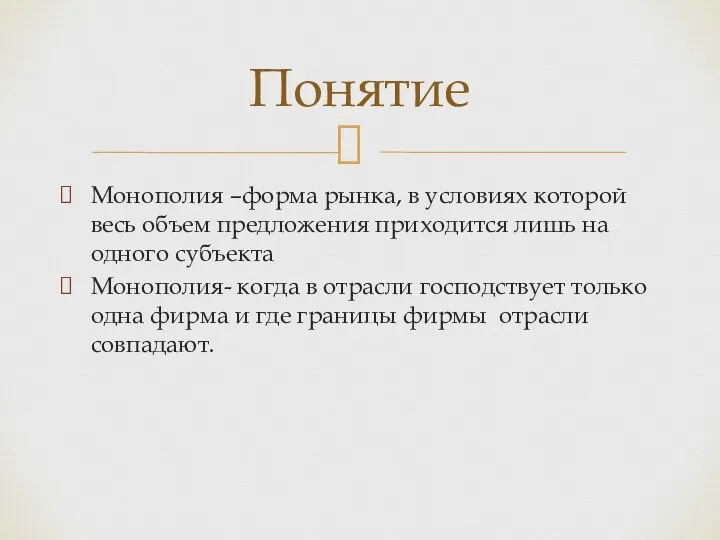 Монополия –форма рынка, в условиях которой весь объем предложения приходится лишь