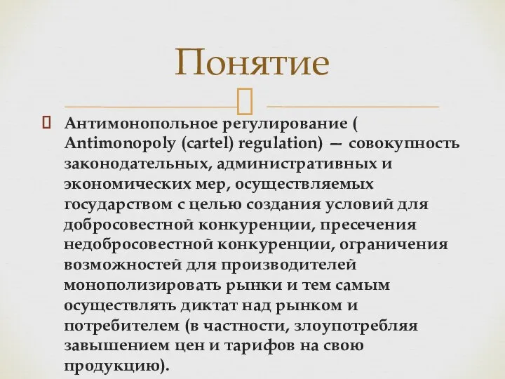 Антимонопольное регулирование ( Antimonopoly (cartel) regulation) — совокупность законодательных, административных и