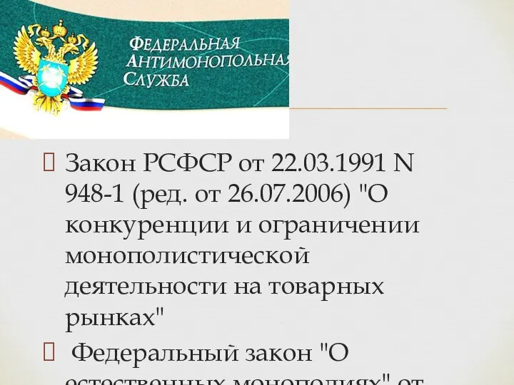 Закон РСФСР от 22.03.1991 N 948-1 (ред. от 26.07.2006) "О конкуренции