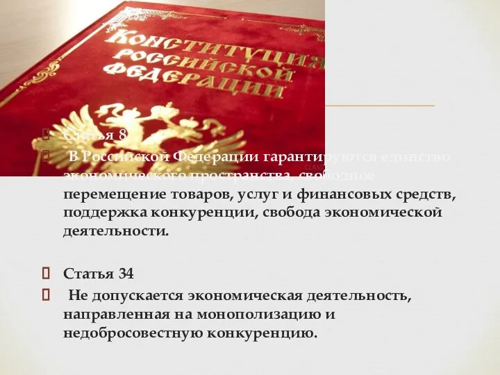 Статья 8 В Российской Федерации гарантируются единство экономического пространства, свободное перемещение