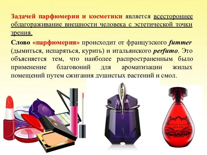 Задачей парфюмерии и косметики является всестороннее облагораживание внешности человека с эстетической