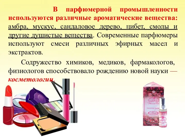 В парфюмерной промышленности используются различные ароматические вещества: амбра, мускус, сандаловое дерево,