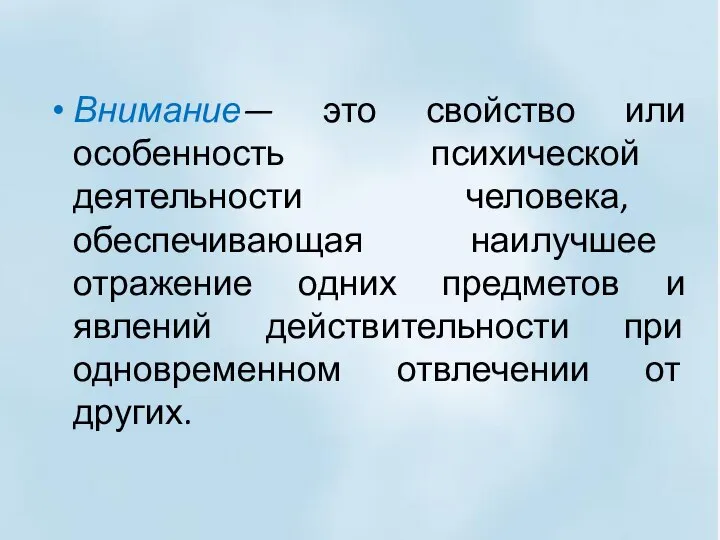 Внимание— это свойство или особенность психической деятельности человека, обеспечивающая наилучшее отражение