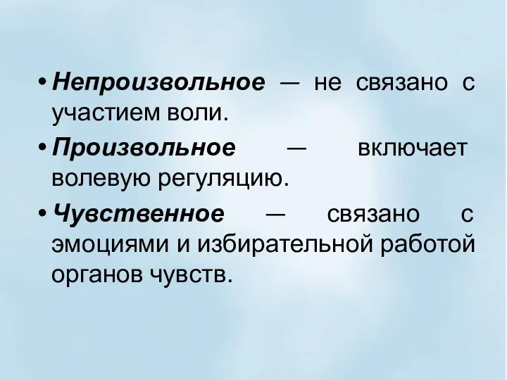 Непроизвольное — не связано с участием воли. Произвольное — включает волевую