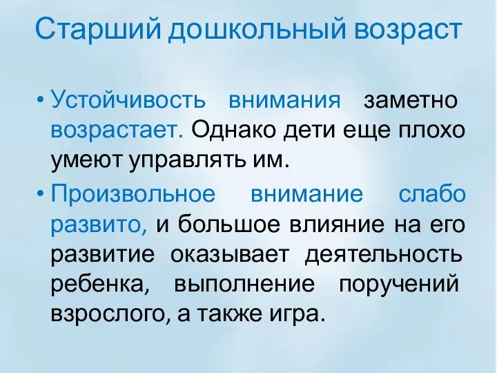 Старший дошкольный возраст Устойчивость внимания заметно возрастает. Однако дети еще плохо