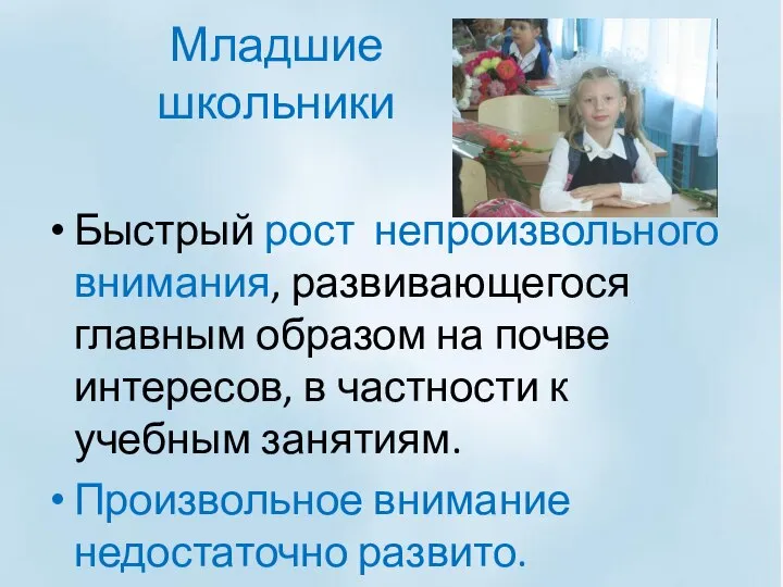 Быстрый рост непроизвольного внимания, развивающегося главным образом на почве интересов, в