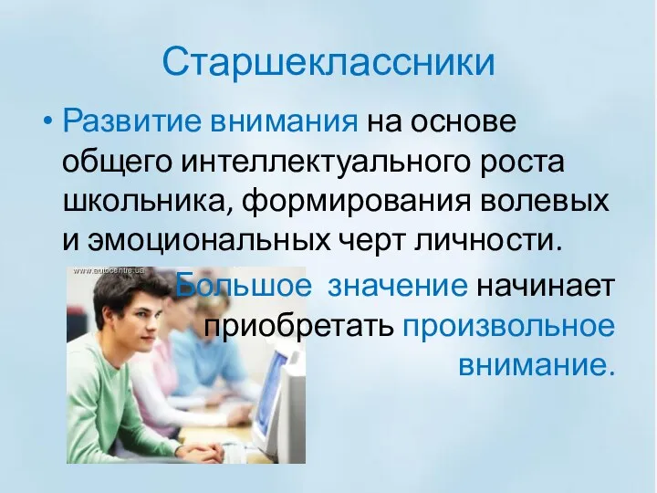 Старшеклассники Развитие внимания на основе общего интеллектуального роста школьника, формирования волевых