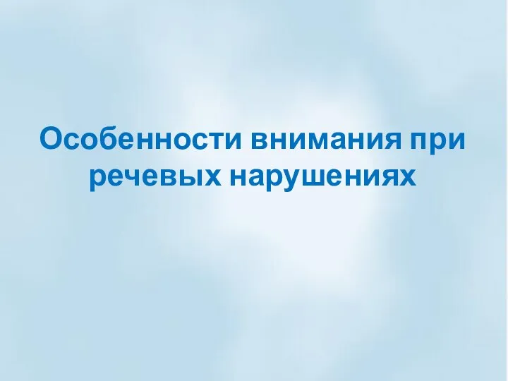 Особенности внимания при речевых нарушениях