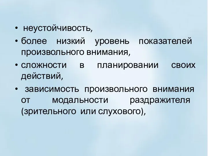 неустойчивость, более низкий уровень показателей произвольного внимания, сложности в планировании своих