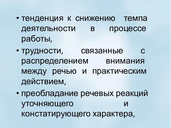 тенденция к снижению темпа деятельности в процессе работы, трудности, связанные с