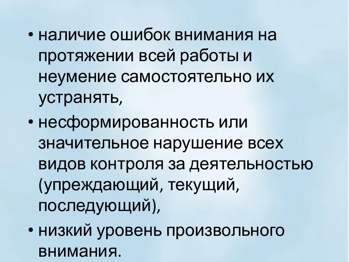 наличие ошибок внимания на протяжении всей работы и неумение самостоятельно их