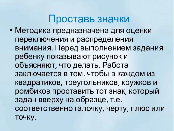 Проставь значки Методика предназначена для оценки переключения и распределения внимания. Перед