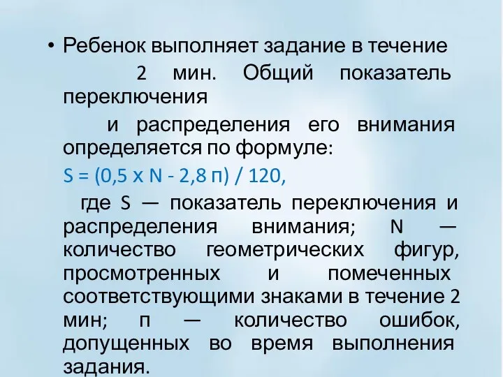 Ребенок выполняет задание в течение 2 мин. Общий показатель переключения и