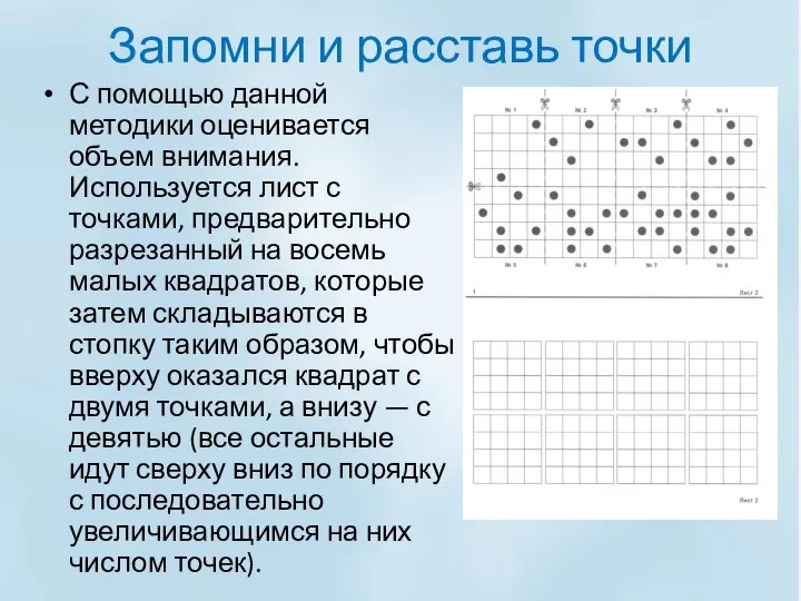 Запомни и расставь точки С помощью данной методики оценивается объем внимания.