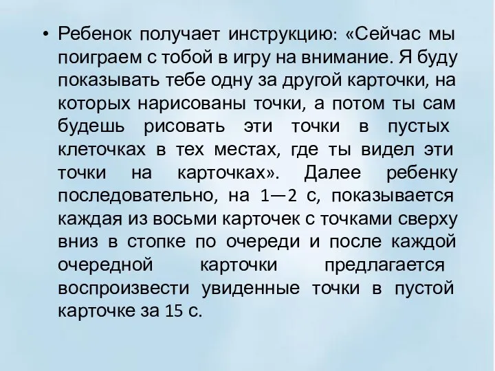 Ребенок получает инструкцию: «Сейчас мы поиграем с тобой в игру на